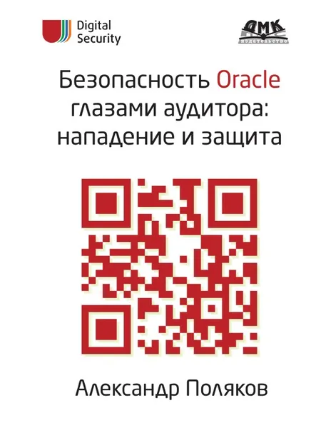 Обложка книги Безопасность Oracle глазами аудитора. Нападение и защита, А. Поляков