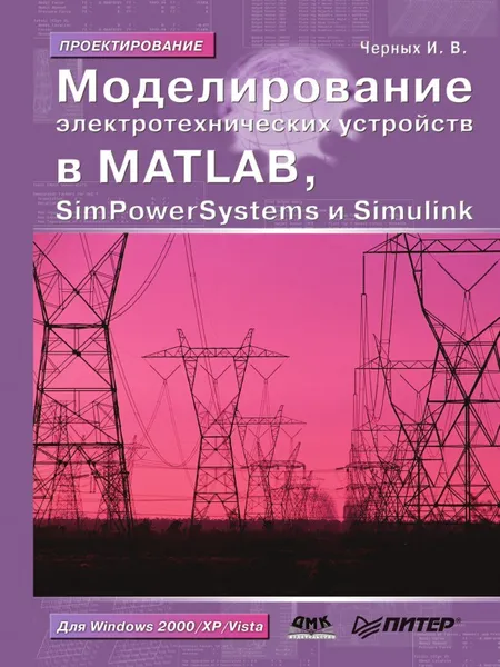 Обложка книги Моделирование электротехнических устройств. SimPowerSystems и Simulink, И.В. Черных