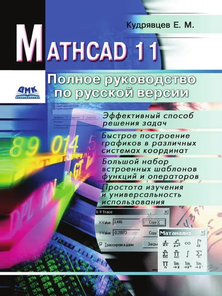 Обложка книги Mathcad 11. Полное руководство по русской версии, Е.М. Кудрявцев
