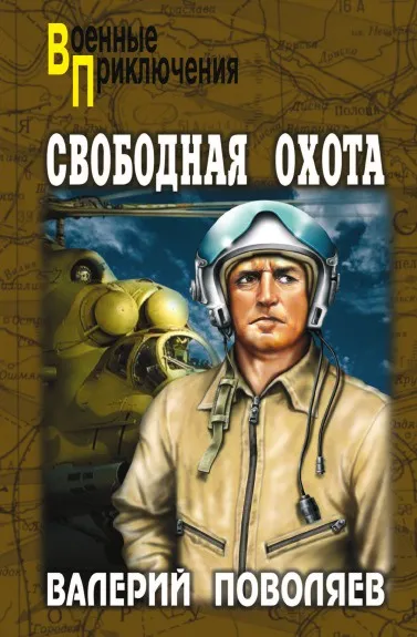 Обложка книги Свободная охота, В. Поволяев