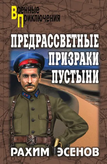 Обложка книги Предрассветные призраки пустыни, Р.М. Эсенов