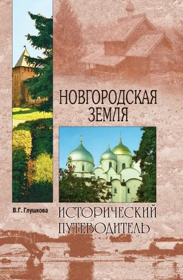 Обложка книги Новгородская земля. Природа. Люди. История. Хозяйство, В.Г. Глушкова