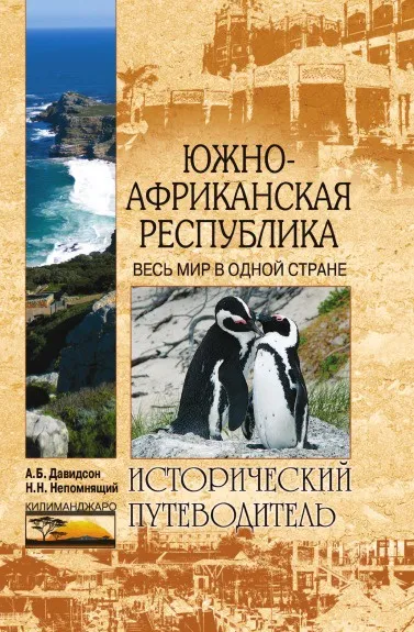 Обложка книги Южно-Африканская Республика. Весь мир в одной стране, Н.Н. Непомнящий, А. Давидсон