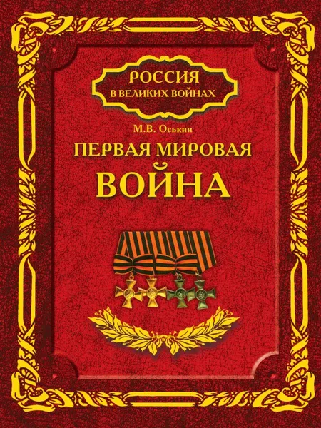 Обложка книги Первая мировая война, М.В. Оськин