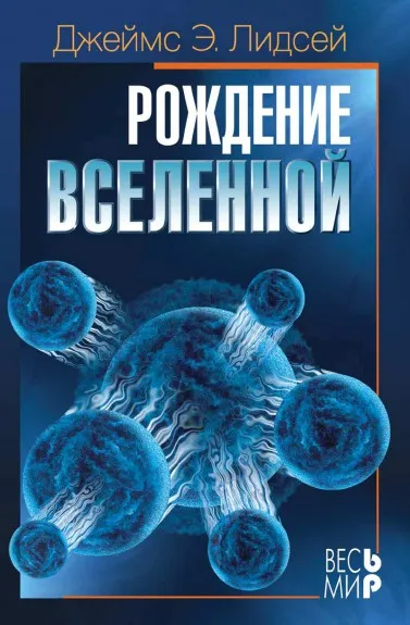 Обложка книги Рождение Вселенной, Дж.Э. Лидсей, В.С. Мурзин