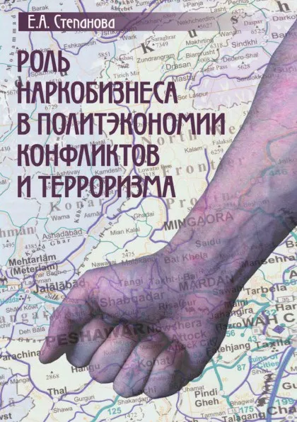 Обложка книги Роль наркобизнеса в политэкономии конфликтов и терроризма, Е.А. Степанова