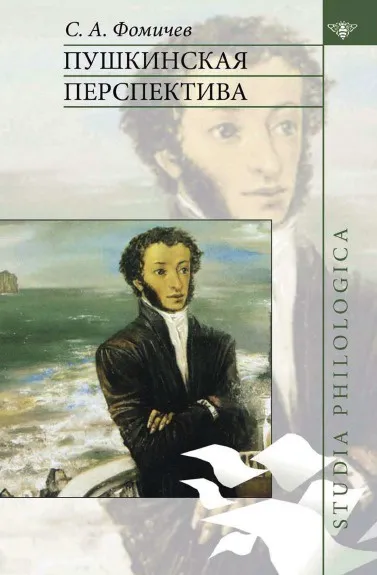 Обложка книги Пушкинская перспектива, С.А. Фомичев