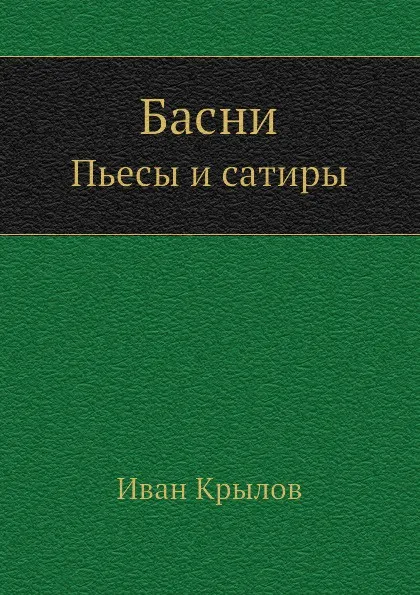 Обложка книги Басни. Пьесы и сатиры, И. Крылов