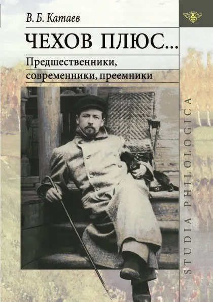 Обложка книги Чехов плюс. Предшественники, современники, преемники, В. Катаев