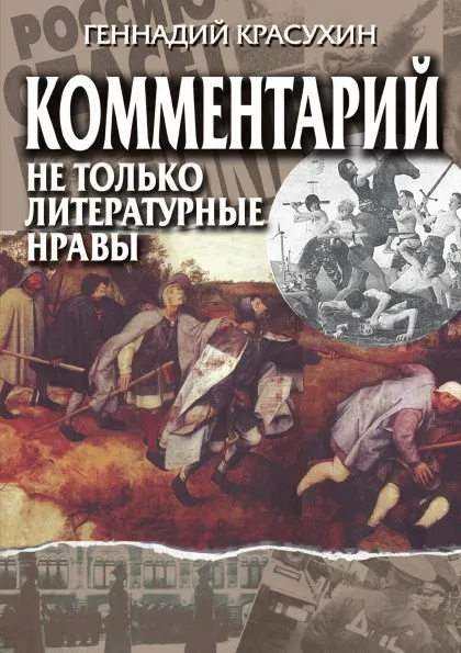 Обложка книги Комментарий. Не только литературные нравы, Г. Красухин