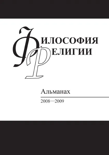 Обложка книги Философия религии: Альманах. 2008-2009, Д.В.К. Шохин