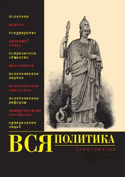 Обложка книги Вся политика. Хрестоматия, В.Д. Нечаев, А.В. Филиппов