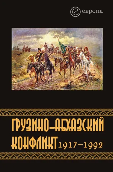 Обложка книги Грузино-абхазский конфликт. 1917 1992. Сборник, К. Казенин