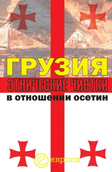 Обложка книги Грузия. Этнические чистки в отношении осетин, И. Кочиева, А. Маргиев