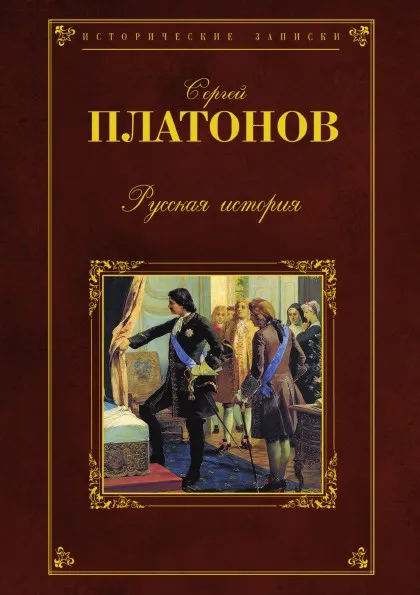 Обложка книги Русская история, С. Платонов