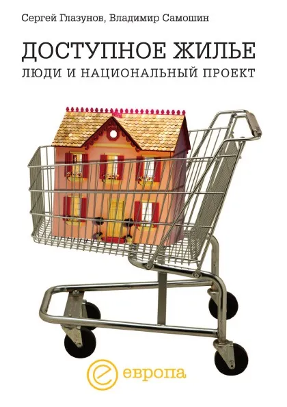 Обложка книги Доступное жилье. Люди и национальный проект, С. Глазунов, В. Самошин