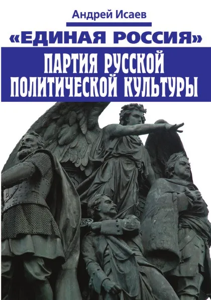 Обложка книги «Единая Россия». Партия русской политической культуры, А. Исаев