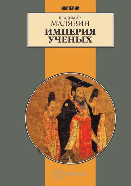 Обложка книги Империя ученых, В. Малявин