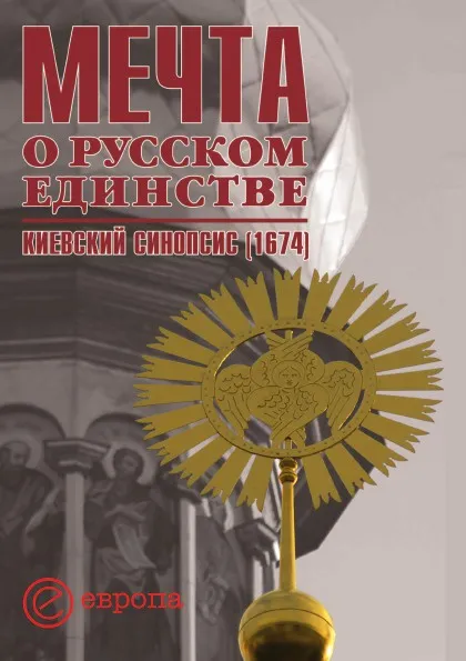 Обложка книги Мечта о русском единстве. Киевский синопсис (1674), О.Я. Сапожников, И.Ю. Сапожникова