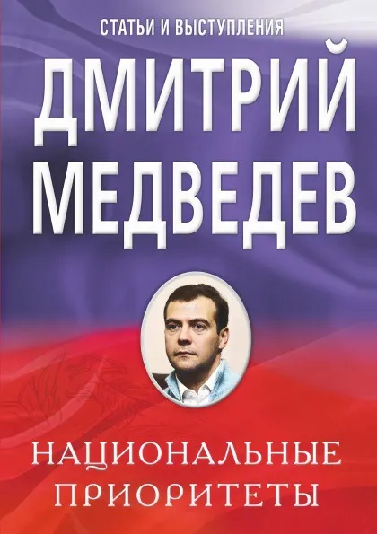 Обложка книги Национальные приоритеты. Статьи и выступления, Д. Медведев