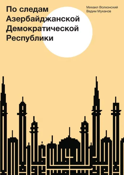 Обложка книги По следам Азербайджанской Демократической Республики, М. Волхонский, В. Муханов