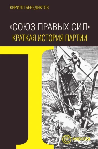 Обложка книги «Союз Правых Сил». Краткая история партии, К. Бенедиктов
