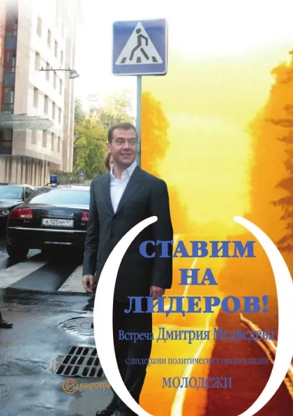 Обложка книги Ставим на лидеров, Д. Медведев