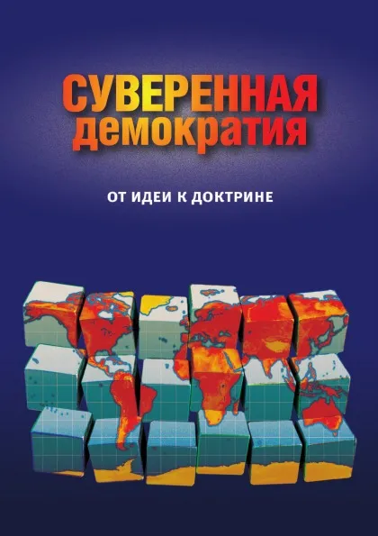 Обложка книги Суверенная демократия. От идеи к доктрине, Д. Орлов