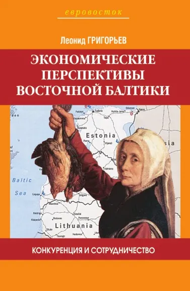 Обложка книги Конкуренция и сотрудничество. Экономические перспективы Восточной Балтики, Л. Григорьев