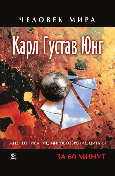 Обложка книги Жизнеописание, мировоззрение, цитаты, К.Г. Юнг