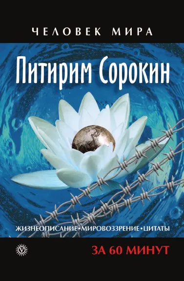 Обложка книги Жизнеописание. Мировоззрение. Цитаты, П. Сорокин