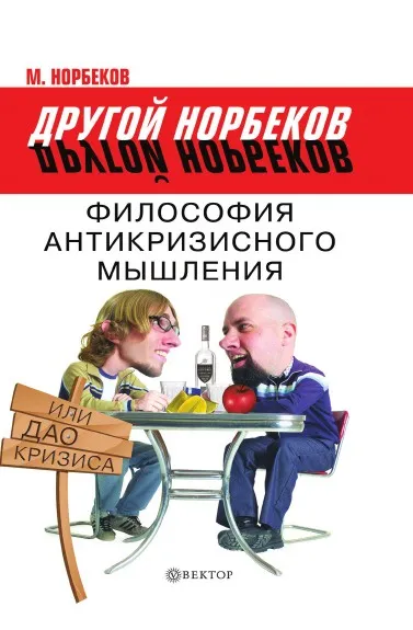 Обложка книги Философия антикризисного мышления, или Дао кризиса, М. Норбеков