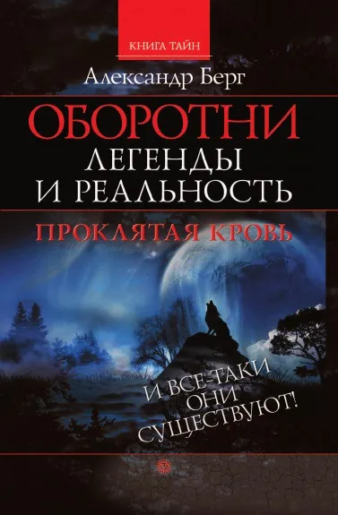 Обложка книги Оборотни: легенды и реальность, А. Берг