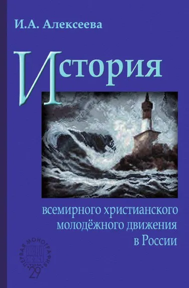 Обложка книги История всемирного христианского молодежного движения в России, И.А. Алексеева