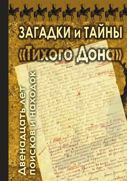 Обложка книги Загадки и тайны 