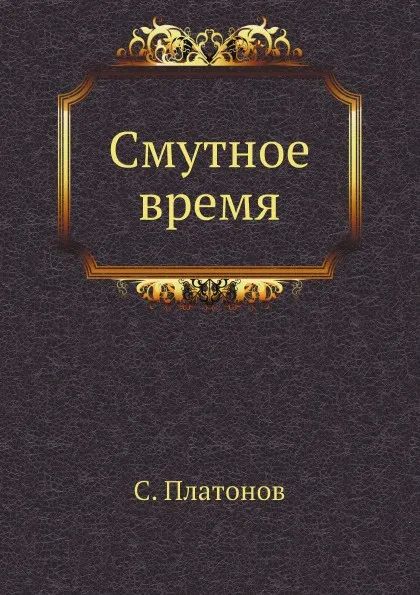 Обложка книги Смутное время, С. Платонов