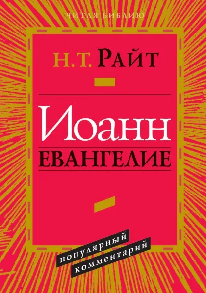 Обложка книги ИОАНН. ЕВАНГЕЛИЕ, Н.Т. Райт