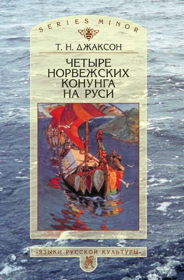 Обложка книги Четыре норвежских конунга на Руси, Т.Н. Джаксон