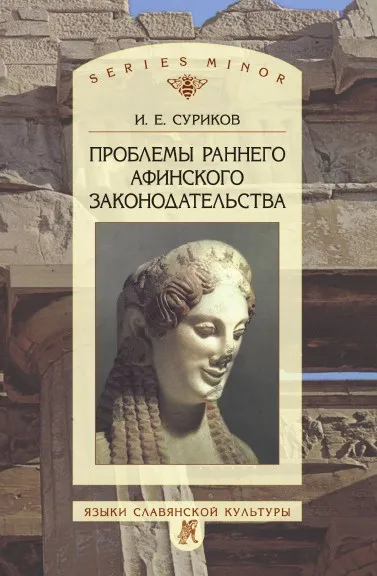 Обложка книги Проблемы раннего афинского законодательства, И.Е. Суриков