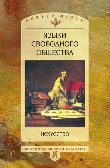 Обложка книги Языки свободного общества. Искусство, Л.И. Таруашвили