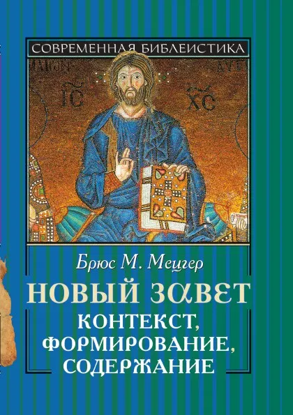 Обложка книги Новый завет. Контекст, формирование, содержание, Б.М. Мецгер