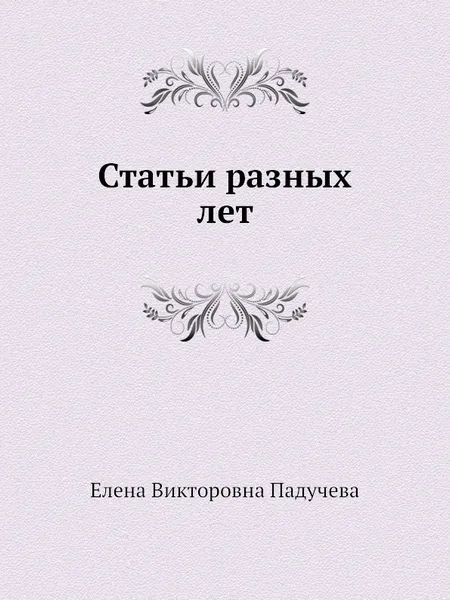 Обложка книги Статьи разных лет, Е.В. Падучева