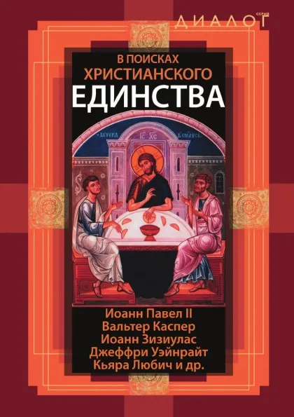 Обложка книги В поисках христианского единства, Иоанн Павел II, В. Каспер, И. Зизиулас, Д. Уэйнрайт, К. Любич