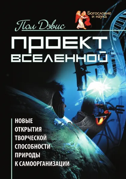 Обложка книги Проект Вселенной. Новые открытия творческой способности природы к самоорганизации, П. Дэвис