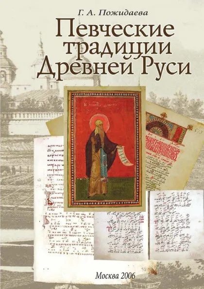 Обложка книги Певческие традиции Древней Руси, Г.А. Пожидаева