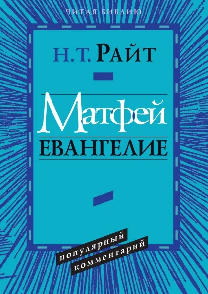 Обложка книги Матфей. Евангелие. Популярный комментарий, Н.Т. Райт