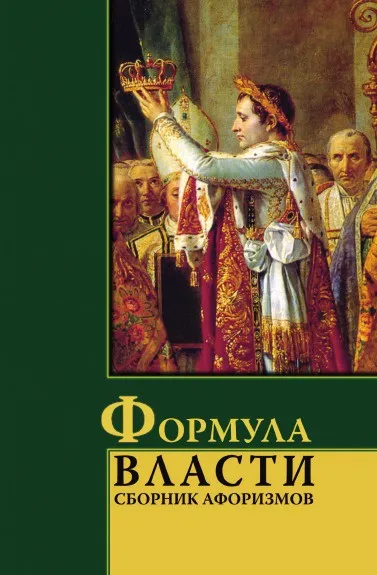 Обложка книги Формула власти, И.И. Комарова