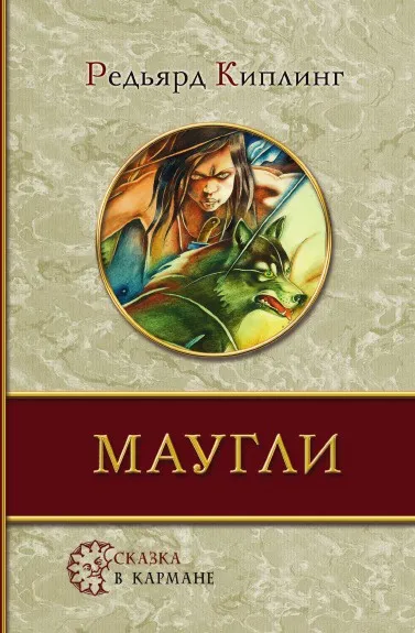 Обложка книги Маугли, Д.Р. Киплинг