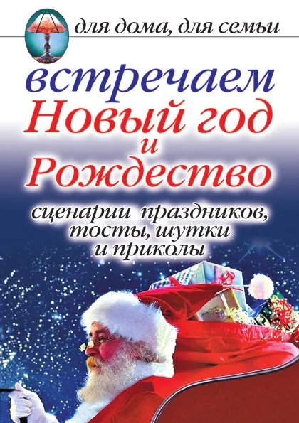 Обложка книги Встречаем Новый год и Рождество. Сценарии праздников, тосты, шутки и приколы. Для дома, для семьи, А.Г. Красичкова