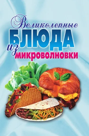 Обложка книги Великолепные блюда из микроволновки, Е.А. Андреева, Л.Н. Смирнова